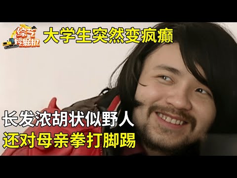 大学生突然变疯癫,长发浓胡状似野人,还对母亲拳打脚踢,心理学家说出原因母亲后悔不已【真人真事】