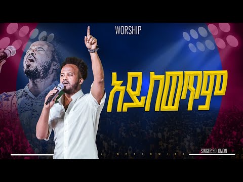 አይለወጥም | አምልኮ ከዘማሪ ሰለሞን ጋር |PROPHET HENOK GIRMA[JPS TV WORLD WIDE] 2025