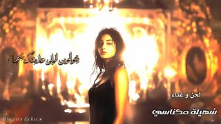 يقولون ليلى عذبتك بحبها _ سهيلة مكناسي | شعر قيس بن الملوح