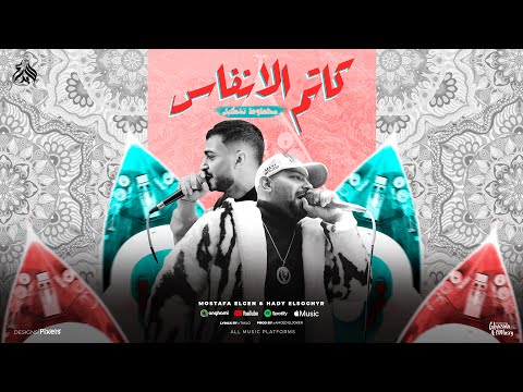 مهرجان كاتم الانفاس ( محطوط تشكيل ) مصطفى الجن و هادى الصغير - توزيع امجد الجوكر Official Video