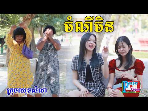 ចំណីចិន ពីPOPZ, New comedy videos from Paje team