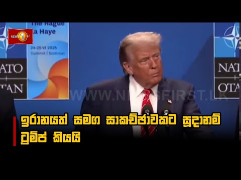 ඉරානයත් සමග සාකච්ඡාවකට සූදානම් - ට්‍රම්ප් කියයි
