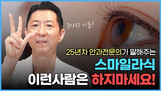 스마일라식 '여기' 해당되는 분은 절대 하지 마세요!