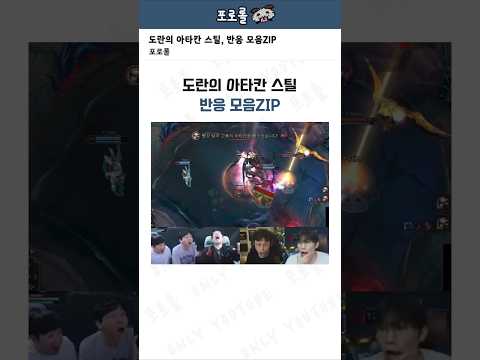 도란의 아타칸 스틸, 반응 모음ZIP
