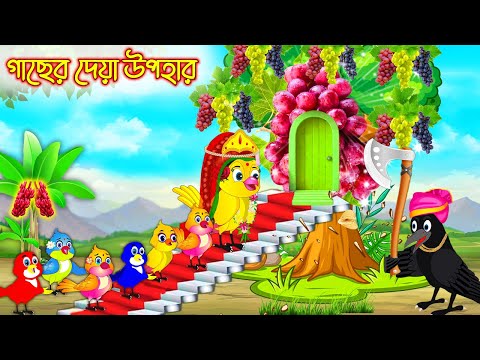 গাছের দেয়া উপহার | Gacher Dea Upohar | Bangla Cartoon | Thakurmar Jhuli | Pakhir Golpo Tuntuni Golpo