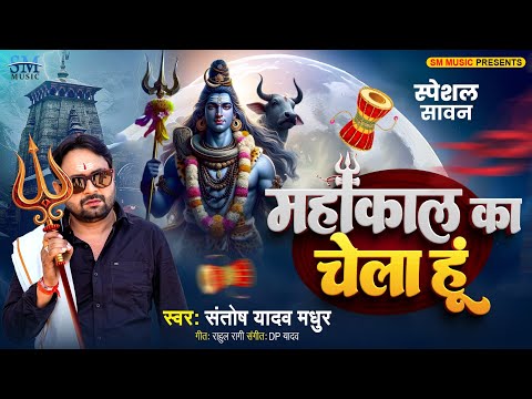 #Audio | महाकाल का चेला हूँ | Santosh Yadav Madhur | Mahakal Ka Chela Hu | Bhojpuri Bolbam Song 2025