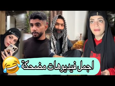 تجميع فيديوهات مضحكة أم سيف جيفارا محمد رامي 🤣🤣