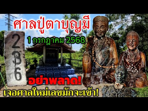 นี่ไม่ใช่เรื่องบังเอิญเเล้วแบบนี้!#เจอศาลใหม่ #เลขมักจะเข้า #ศาลปู่ตาบุญมี อย่าพลาดเป็นอันขาด 1/7/68