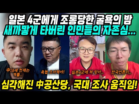 동아시안컵 중국반응│중국, 한국에 이어 일본 4군에게 조롱당해│홍콩과 꼴찌 멸망전 앞둔 중국│무득점 답없는 중국축구... 중국에게 한골도 사치인가? 중국축구의 현실│중국어로[路]