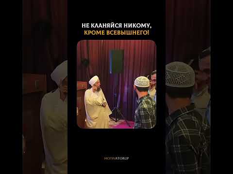 Не подобает человеку, чтобы он кланялся другому человеку. #motivation #discipline #sport