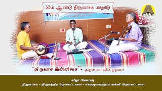 "திருவாசக இன்னிசை" | அருண்கார்த்திக்  ஓதுவார் | 33ம் ஆண்டு திருவாசக மாநாடு | Bakthi TV | Tamil