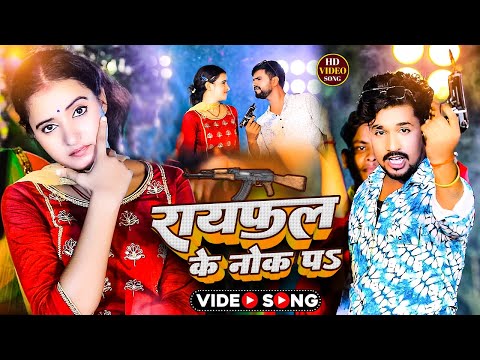 बाराती मे रायफल के नोक पs | Saurav U Vikash Raj & Amrit Si | Rayfal ke nok p ! Maghi Song 2024