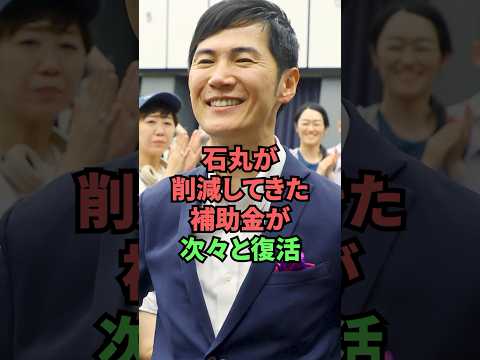 石丸が削減してきた補助金が次々と復活