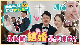 【我們結婚了！👩🏻‍❤‍👨🏻】新郎宣誓叫錯其他女人名！😱見到XX瞬間淚崩㊙❓化妝師結婚都要返工⁉