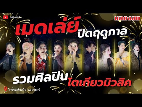 เพลงฮิตติดปาก บังเอิญมันได้  หักคอไอ้เท่ง 🕺 เปิดใจสาวแต  🕺 ยิ่งยาวยื่งหร่อย