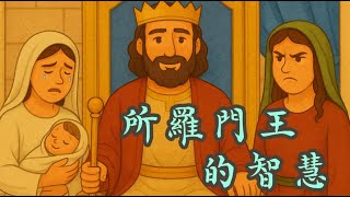 【 葛瑞絲姐姐說故事 】EP18《 所羅門王的智慧 》｜兒童聖經故事｜有聲聖經故事｜兒童繪本故事
