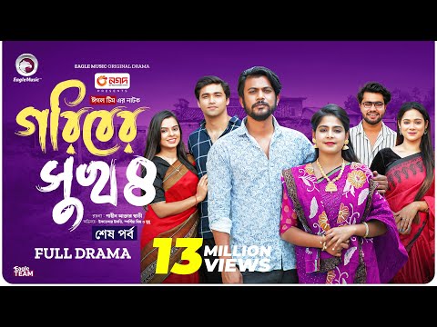 Goriber Sukh 4 | গরিবের সুখ ৪ (Full Natok) শেষ পর্ব Eagle Team |Iftekhar Ifti, Mim,Mumu | Natok 2024