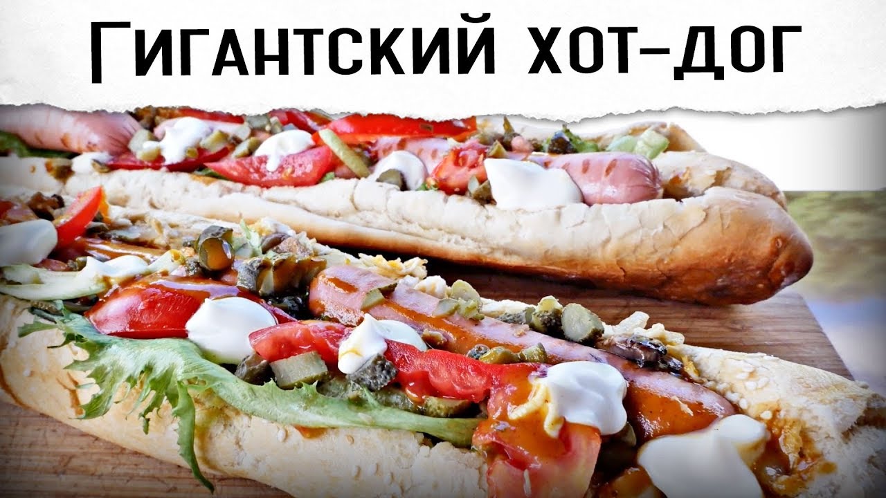 Гигантский хот-дог. Булочки готовим сами Гриль рецепт