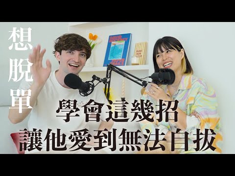 【Ada&路易】男生不說的事！照樣做超加分教你如何讓他越陷越深❤️摸頭髮竟然也中！