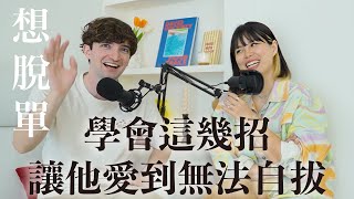 【Ada&路易】男生不說的事！照樣做超加分教你如何讓他越陷越深❤️摸頭髮竟然也中！