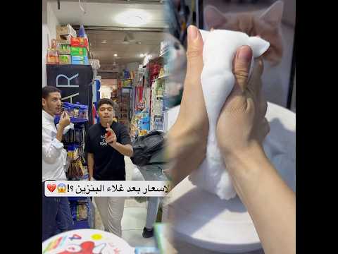 الاسعار بعد غلاء البنزين ؟!😱😳