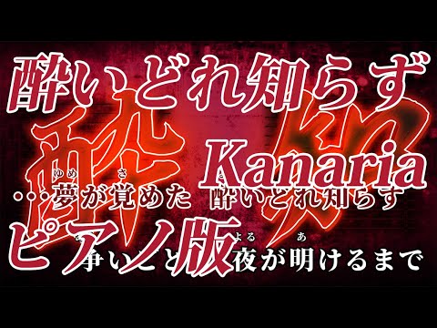 【ニコカラ】酔いどれ知らず -Piano Ver.-（Off Vocal）【Kanaria】