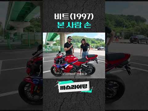 비트(1997) 본 사람 손🙌🏻 #카스라이팅 #바스라이팅 #CBR600RR #혼다