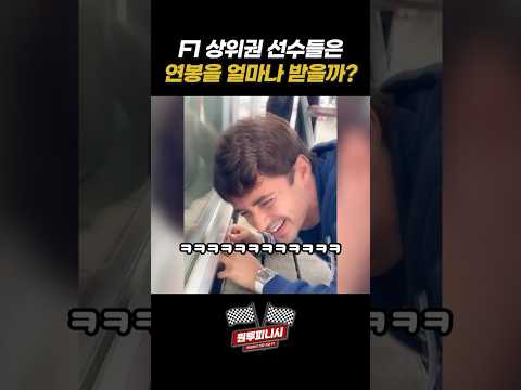F1 상위권 선수들 연봉은 얼마일까? #f1# 에프원 #포뮬러1#f1입문 #원투피니시 #페라리 #레드불 #메르세데스 #맥라렌 #쿠팡플레이 #f1shorts #연봉 #르끌레르