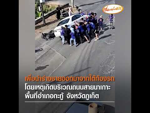 ฮีโร !  ไม่ต้องมีพลังวิเศษ ช่วยชายติดใต้ท้องรถสำเร็จ