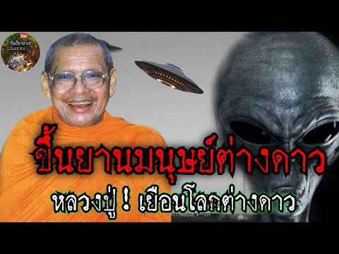 ขึ้นยานมนุษย์ต่างดาว!หลวงปู่พาไปต่างดาว:หลวงพ่อฤาษีลิงดำจับเ