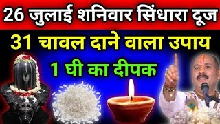 26 जुलाई 31 साबुत चावल का उपाय | Shravan Saturday Sindhara Dooj Special Shiv Upay | Har Har Mahadev