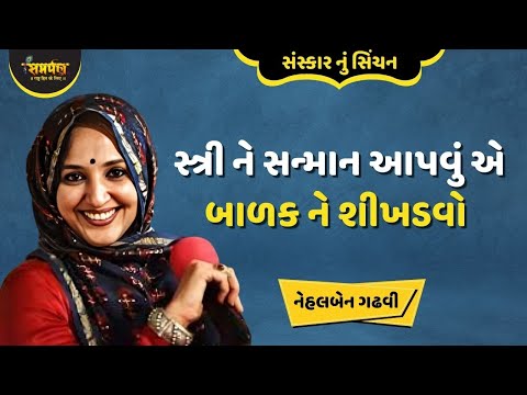 સ્ત્રી ને સન્માન આપવું એ બાળક ને શીખડવો  - Nehal Gadhavi Speech | Nehal Gadhavi Garbh Yatra