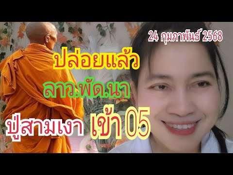 #ปู่สามเงา ลาว.พัด.นา...เข้า "05" ปล่อยต่อ มั่นใจมาก 24 ก.พ 68