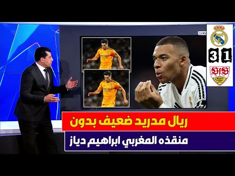 اصابة ابراهيم دياز خانت ريال مدريد ✅ الاعلام القطري يفتح النار على معاناة ريال مدريد ضد شتوتجارت 3-1