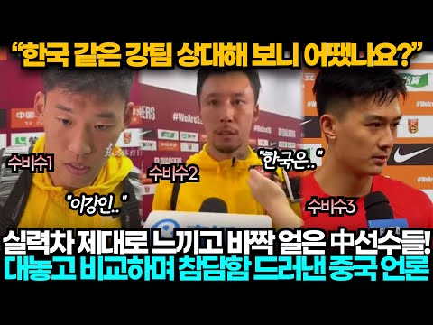 [중국반응] "한국전 어땠나요?" 경기 후 실력차 제대로 느끼고 바짝 얼은 중국 선수들과 대놓고 비교하며 일침 가한 중국 언론