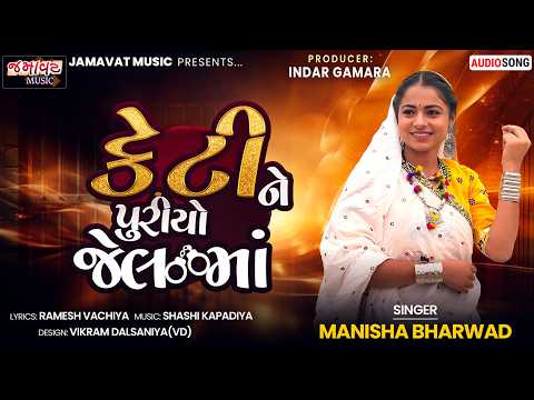 K T Ne Puryo Jel Ma | Manisha Bharwad | New Trending song 2026 | Jamavat Music