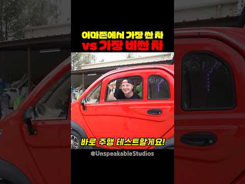 아마존에서 가장 싼 차 vs 비싼 차