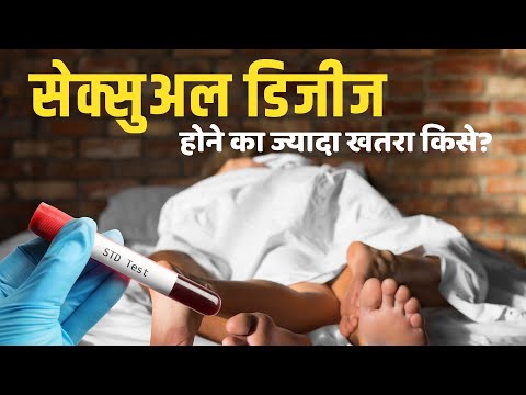 Sexually Transmitted Disease: महिला या पुरुष! किसे यौन संचारित रोग का सबसे ज्यादा खतरा?