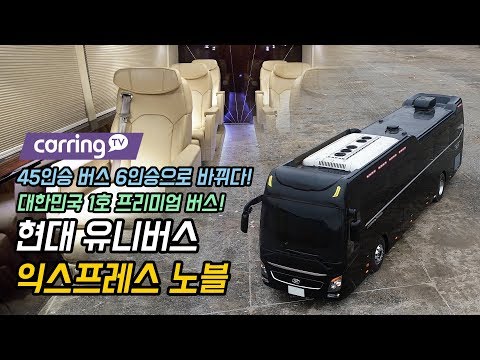 BTS BUS 방탄소년단 버스  45인승 버스가 6인승으로 버스가격 5억