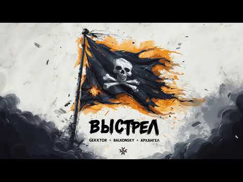 Gekktor x Balkonsky x АрХангел – ВЫСТРЕЛ