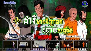 និទានរឿងខ្មែរ | រឿងដាវមានវិញ្ញាណខ្មោចសណ្ឋិត-The Phantom Blade