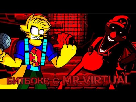 БИТБОКС С MR.VIRTUAL