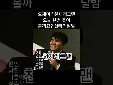 #오재미 #신라의달밤 노래 한 곡의 여러 사람이 있네요 웃고 갑니다 #천재개그맨 #모창실력 #현인 #남진 #나훈아 #심수봉 #최희준 #이주일 #심형래 #강나루터 #DJ환