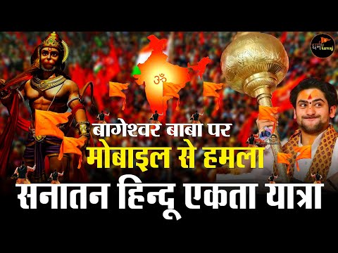 Baba Bageshwar पर हमले का सच |Baba Bageshwar Hindu Jodo Yatra Day 7 Liv Sanatan Knowledge Channel