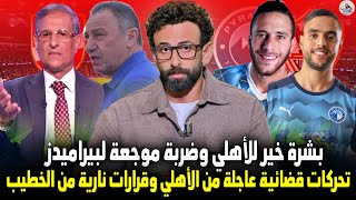 بشرة خير للأهلي.. وضربة موجعة لبيراميدز وتحركات قضائية عاجلة من الأهلي وقرارات نارية من الخطيب