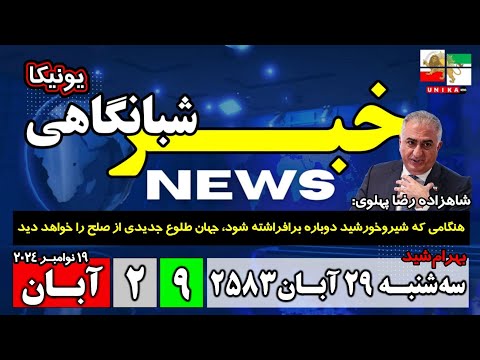 اخبار شبانگاهی | سه‌شنبه ۲۹ آبـان ۲۵۸۳ | ۱۹ نوامبر ۲۰۲۴ میلادی