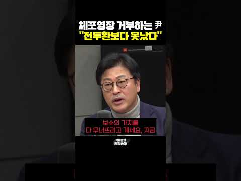체포영장 거부하는 尹 "전두환보다 못났다" [한판승부]