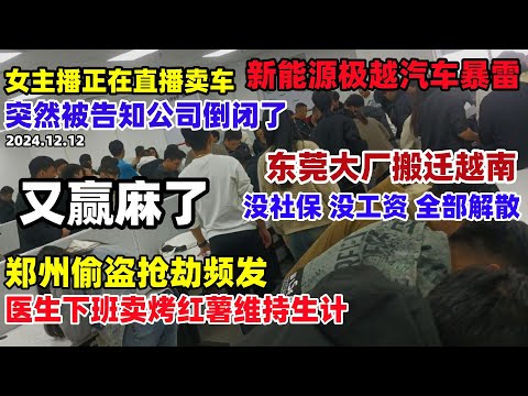 极越汽车突然倒闭！女主播正在直播卖车，被告知工作没了，11月的工资和社保全部没发，东莞精密科技园搬迁越南，工人眼睁睁看着老板跑路，深圳医生下班卖烤红薯维持生计#经济#大陆#裁员#企业大量倒闭#新能源