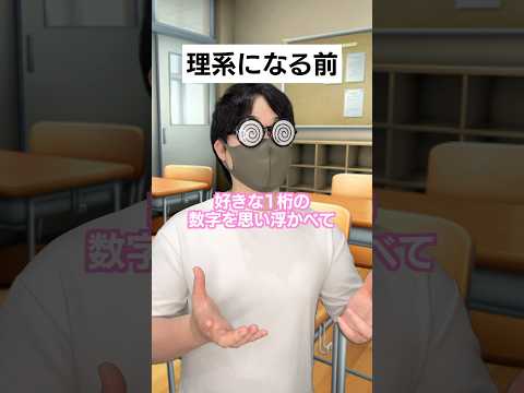 理系になる前となった後の違い#shorts