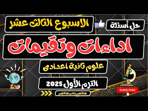 حل اداءات وتقيمات الاسبوع الثالث العاشر علوم ثانية اعدادي الترم الأول 2025